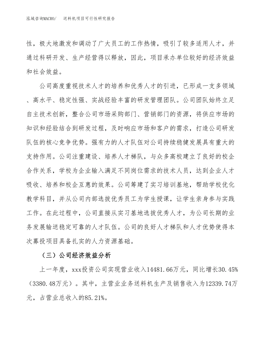 送料机项目可行性研究报告（总投资10000万元）（41亩）_第4页