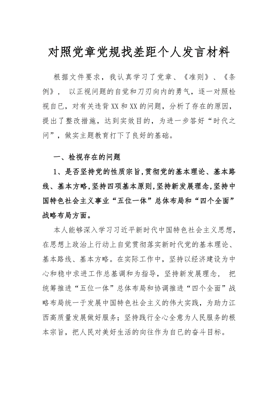 对照党章党规找差距个人发言材料+对照检查材料_第1页