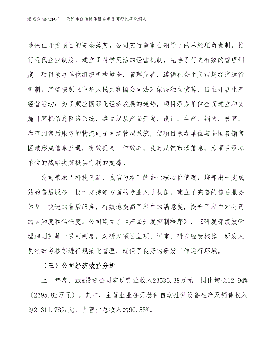 元器件自动插件设备项目可行性研究报告（总投资19000万元）（87亩）_第4页