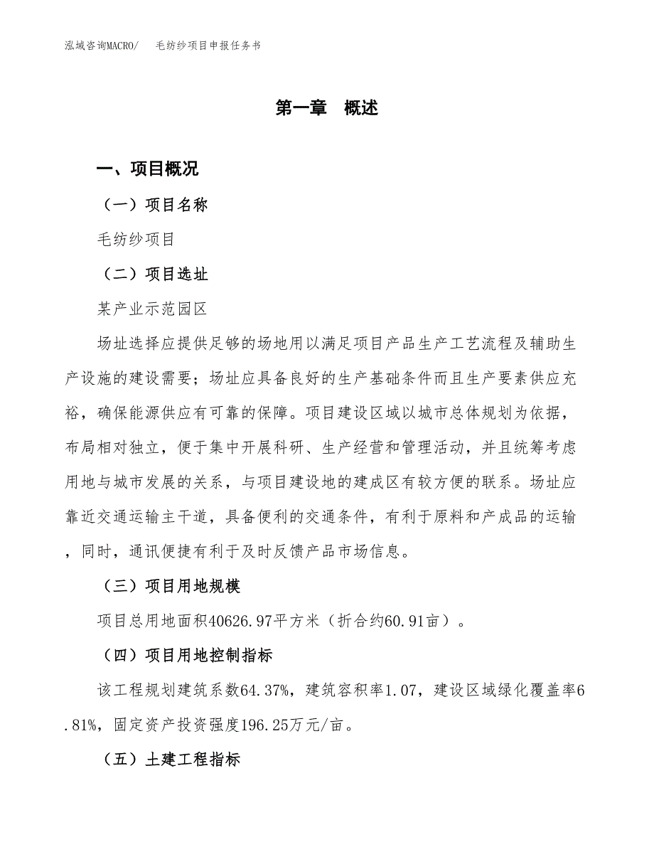 毛纺纱项目申报任务书.docx_第1页