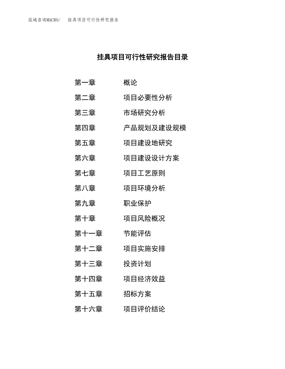 挂具项目可行性研究报告（总投资18000万元）（85亩）_第2页