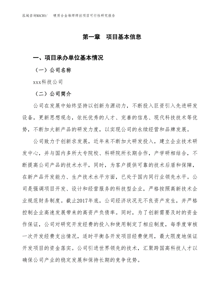 硬质合金堆焊焊丝项目可行性研究报告（总投资8000万元）（32亩）_第3页