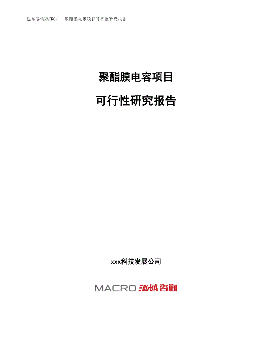 聚酯膜电容项目可行性研究报告（总投资12000万元）（61亩）_第1页