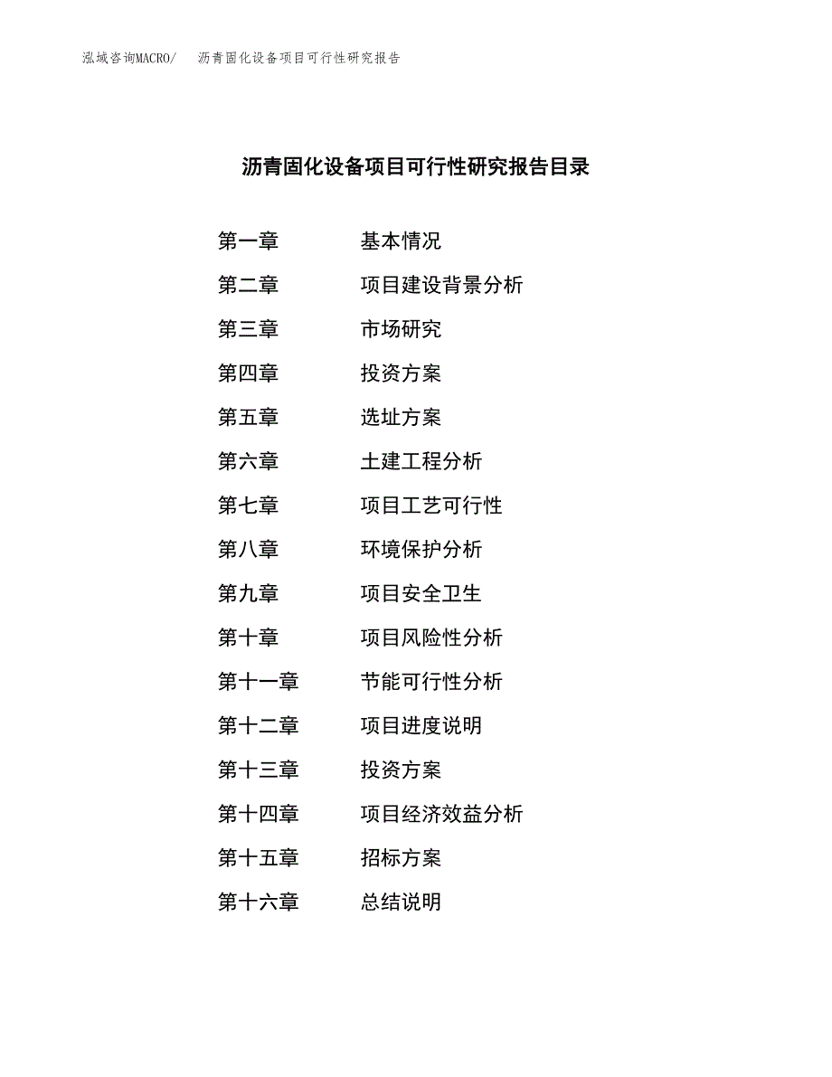 沥青固化设备项目可行性研究报告（总投资20000万元）（78亩）_第2页