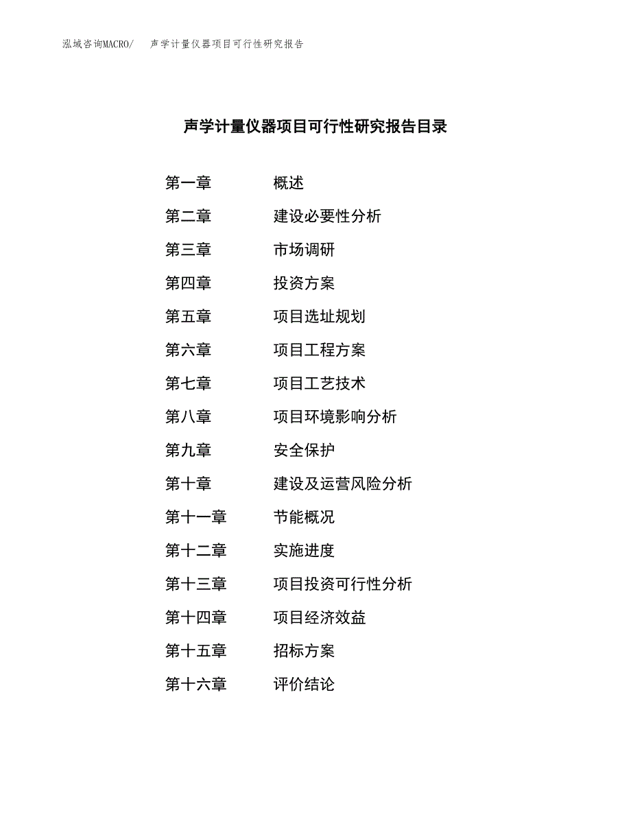 声学计量仪器项目可行性研究报告（总投资12000万元）（52亩）_第2页