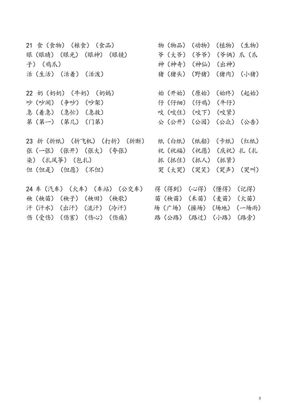 人教版二年级上册语文生字表组词_第5页