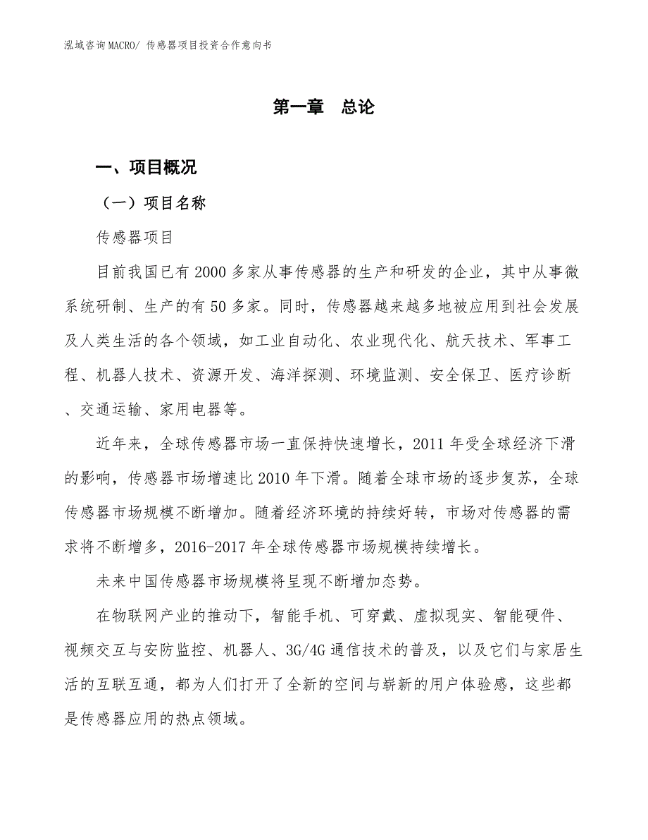 传感器项目投资合作意向书 (9)_第1页