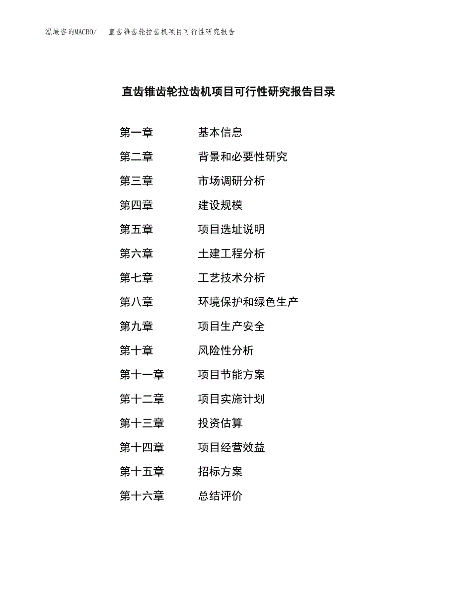 直齿锥齿轮拉齿机项目可行性研究报告（总投资10000万元）（44亩）_第2页