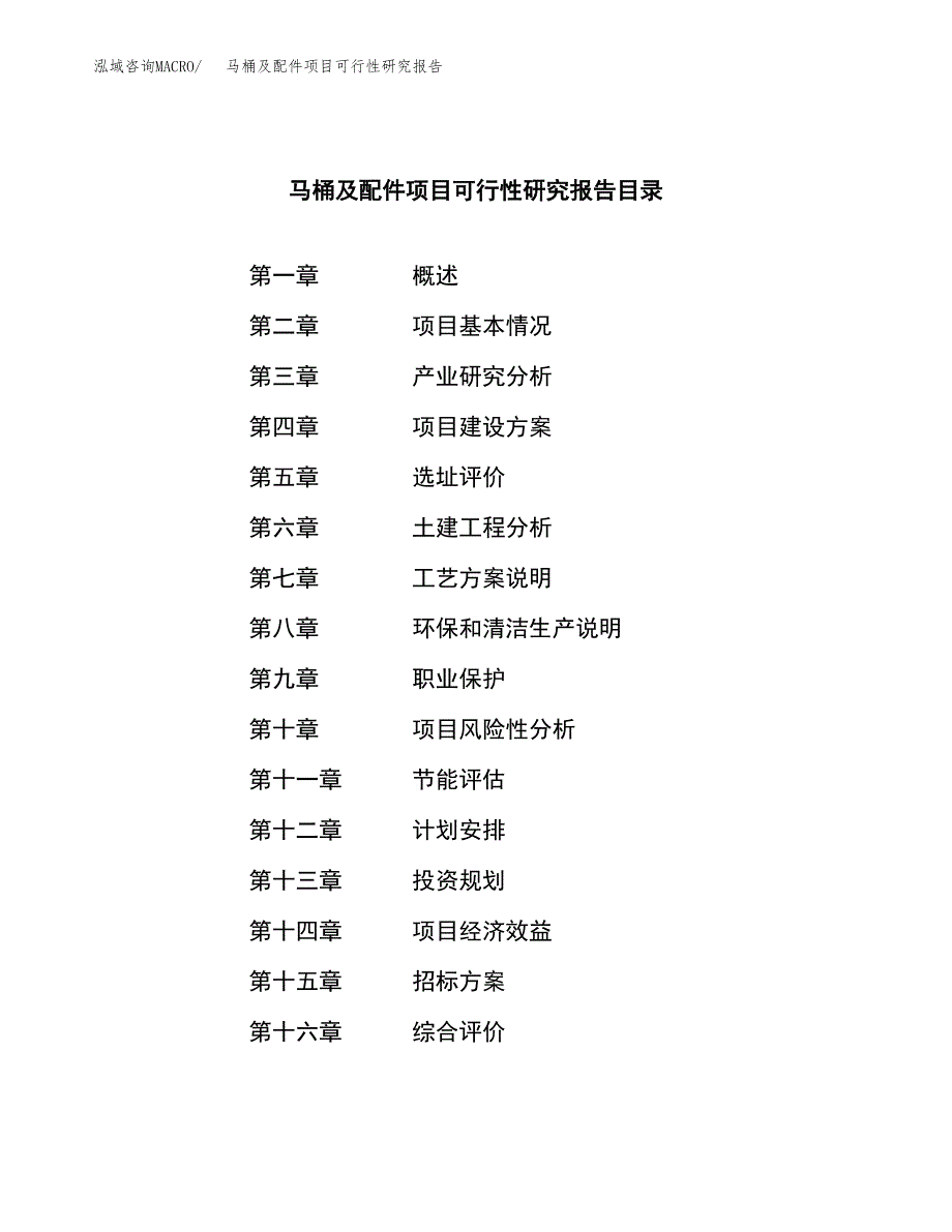 马桶及配件项目可行性研究报告（总投资11000万元）（51亩）_第2页