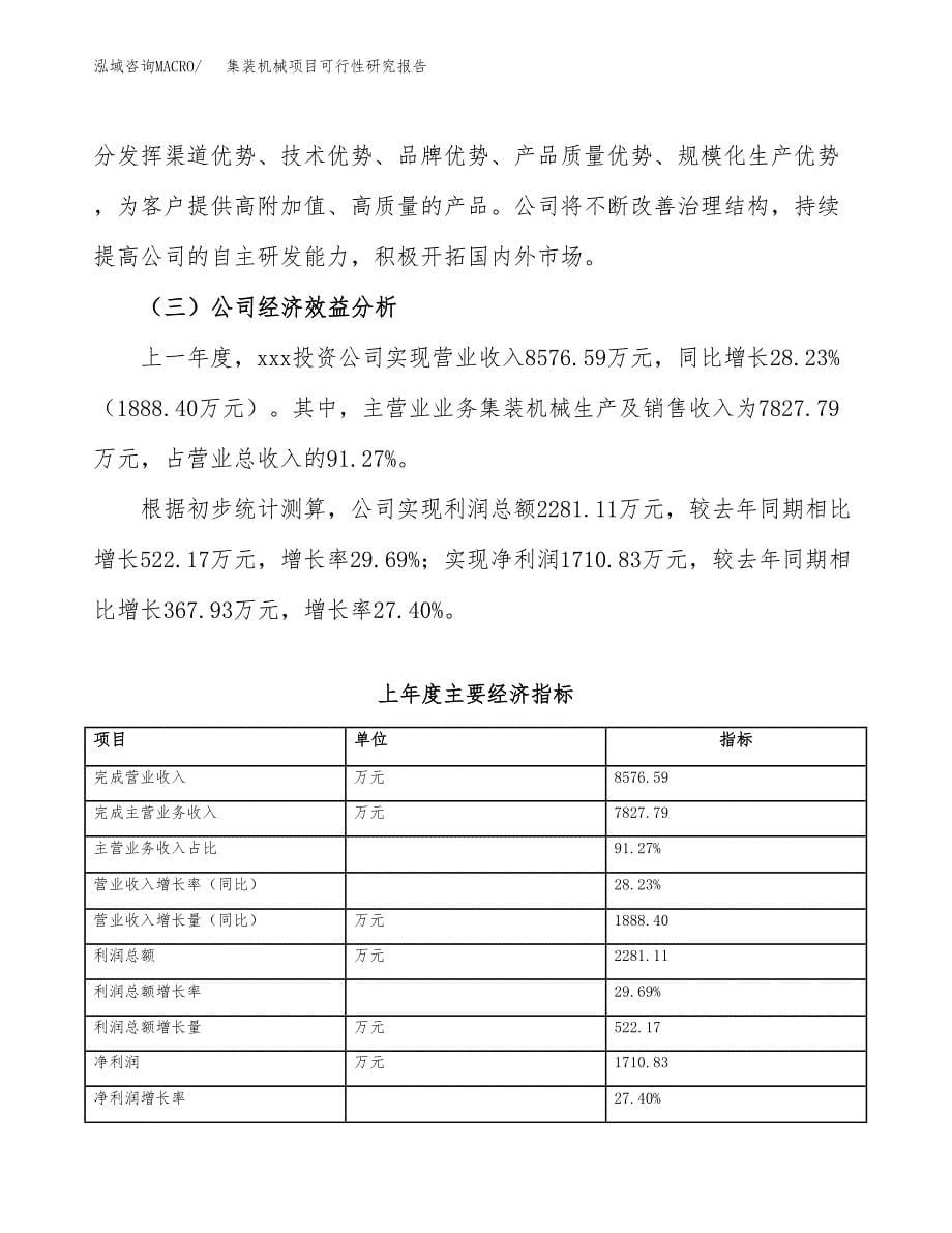 集装机械项目可行性研究报告（总投资11000万元）（54亩）_第5页