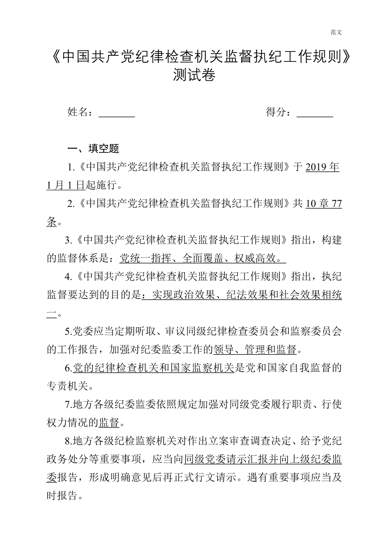 【范文】《中国共产党纪律检查机关监督执纪工作规则》测试卷_第1页