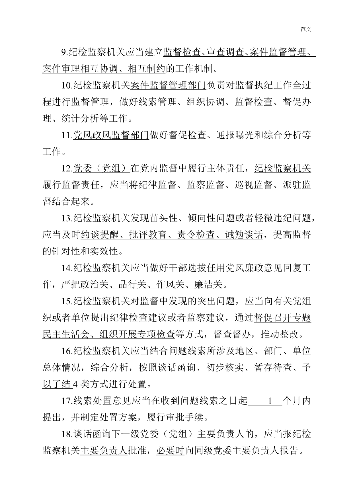 【范文】《中国共产党纪律检查机关监督执纪工作规则》测试卷_第2页