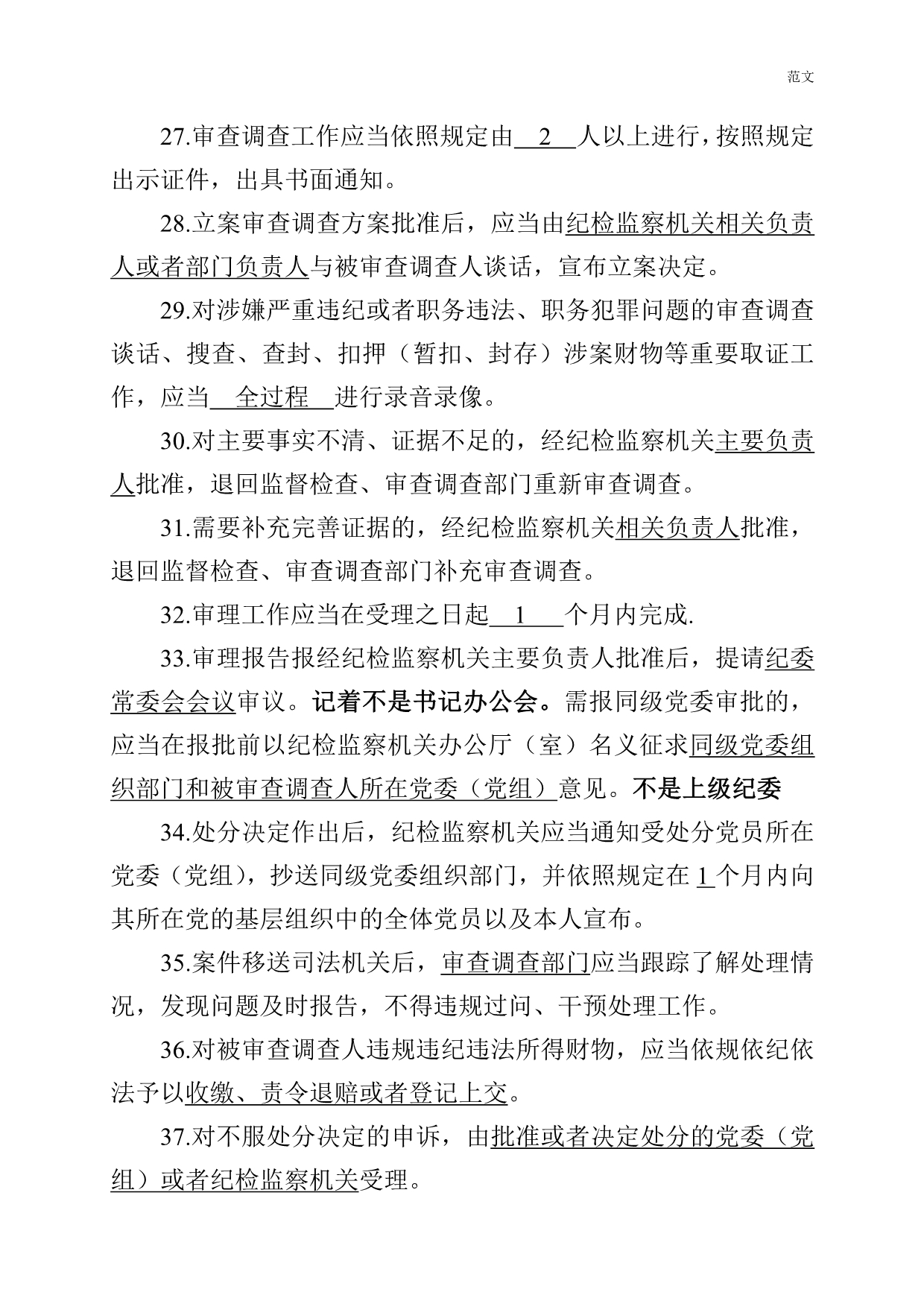 【范文】《中国共产党纪律检查机关监督执纪工作规则》测试卷_第4页