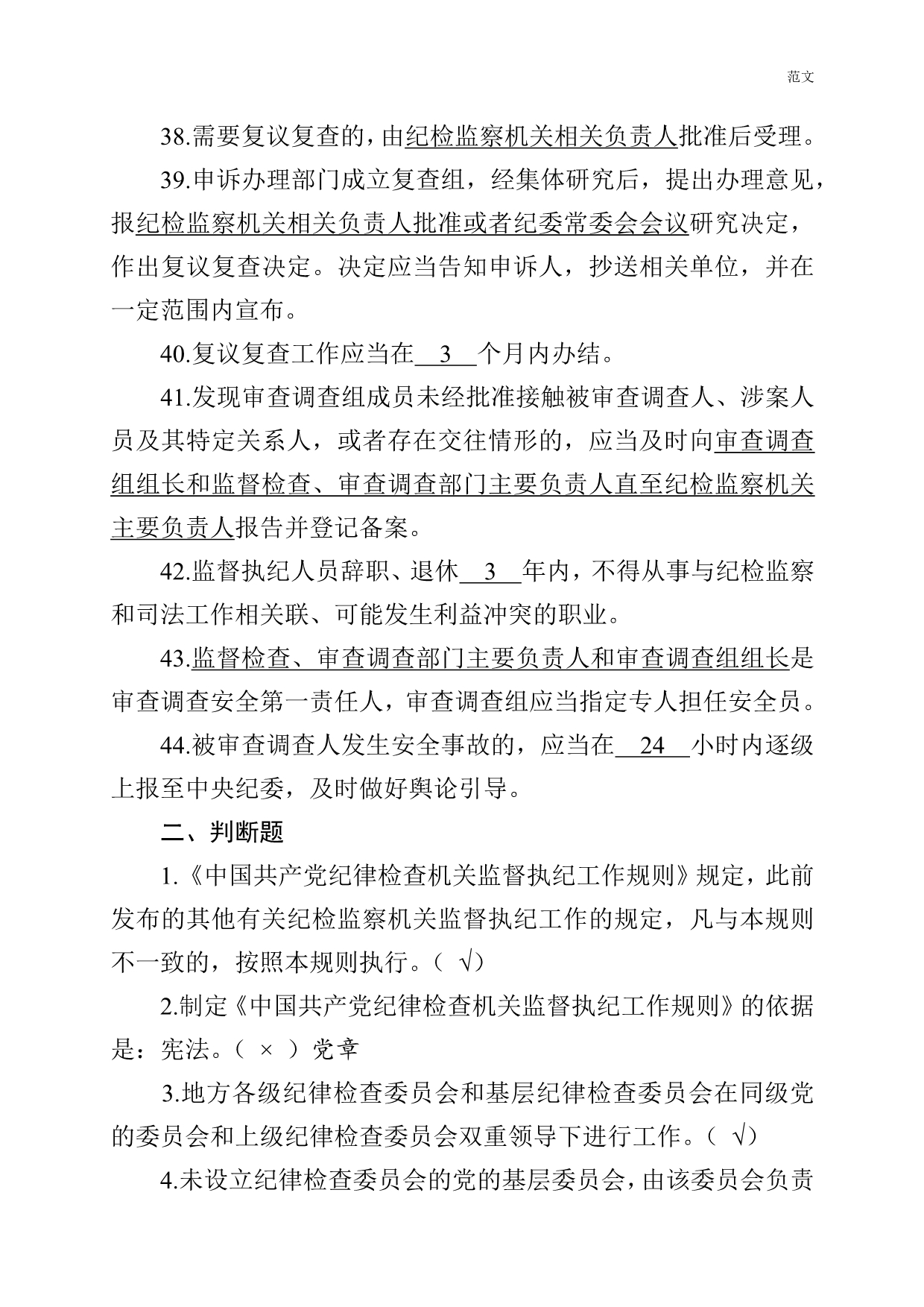 【范文】《中国共产党纪律检查机关监督执纪工作规则》测试卷_第5页
