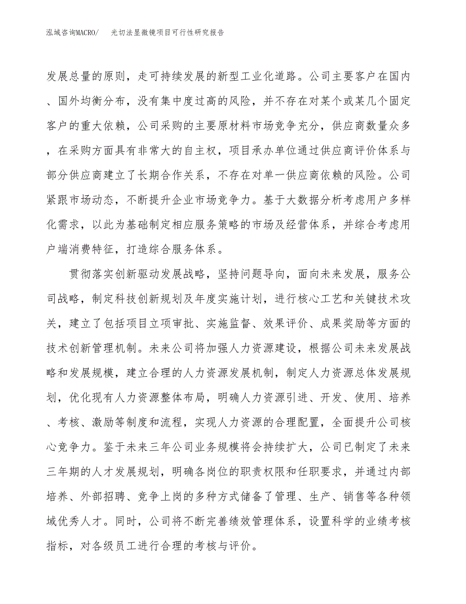 光切法显微镜项目可行性研究报告（总投资6000万元）（30亩）_第4页