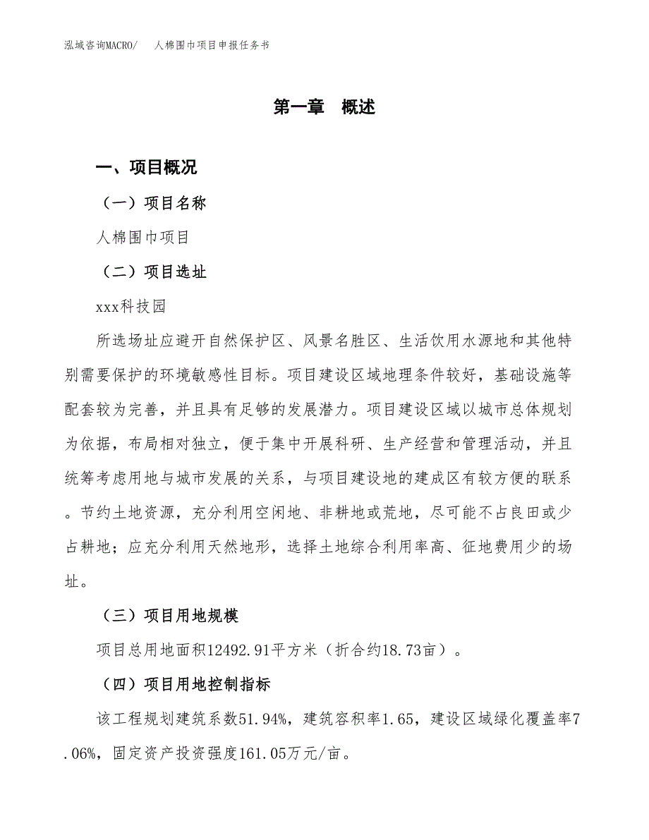 人棉围巾项目申报任务书.docx_第1页