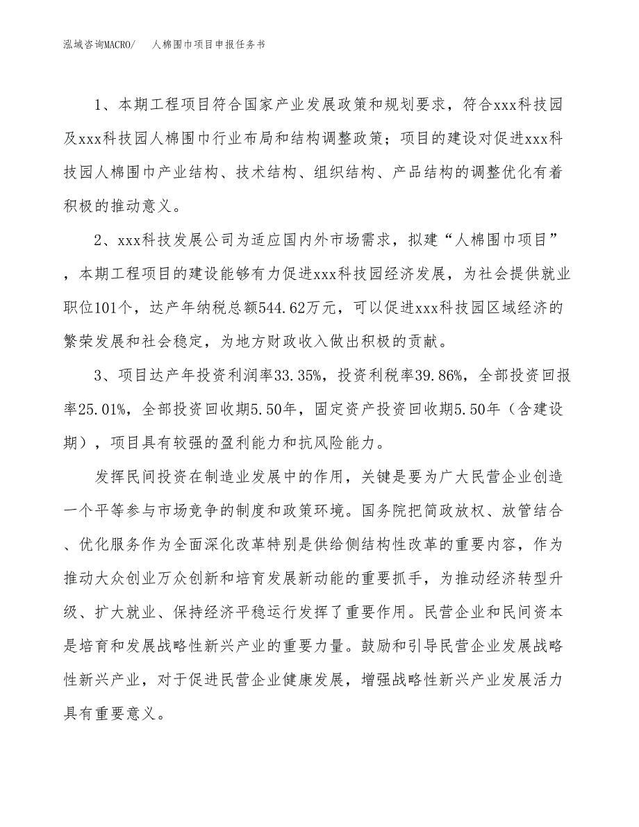 人棉围巾项目申报任务书.docx_第4页