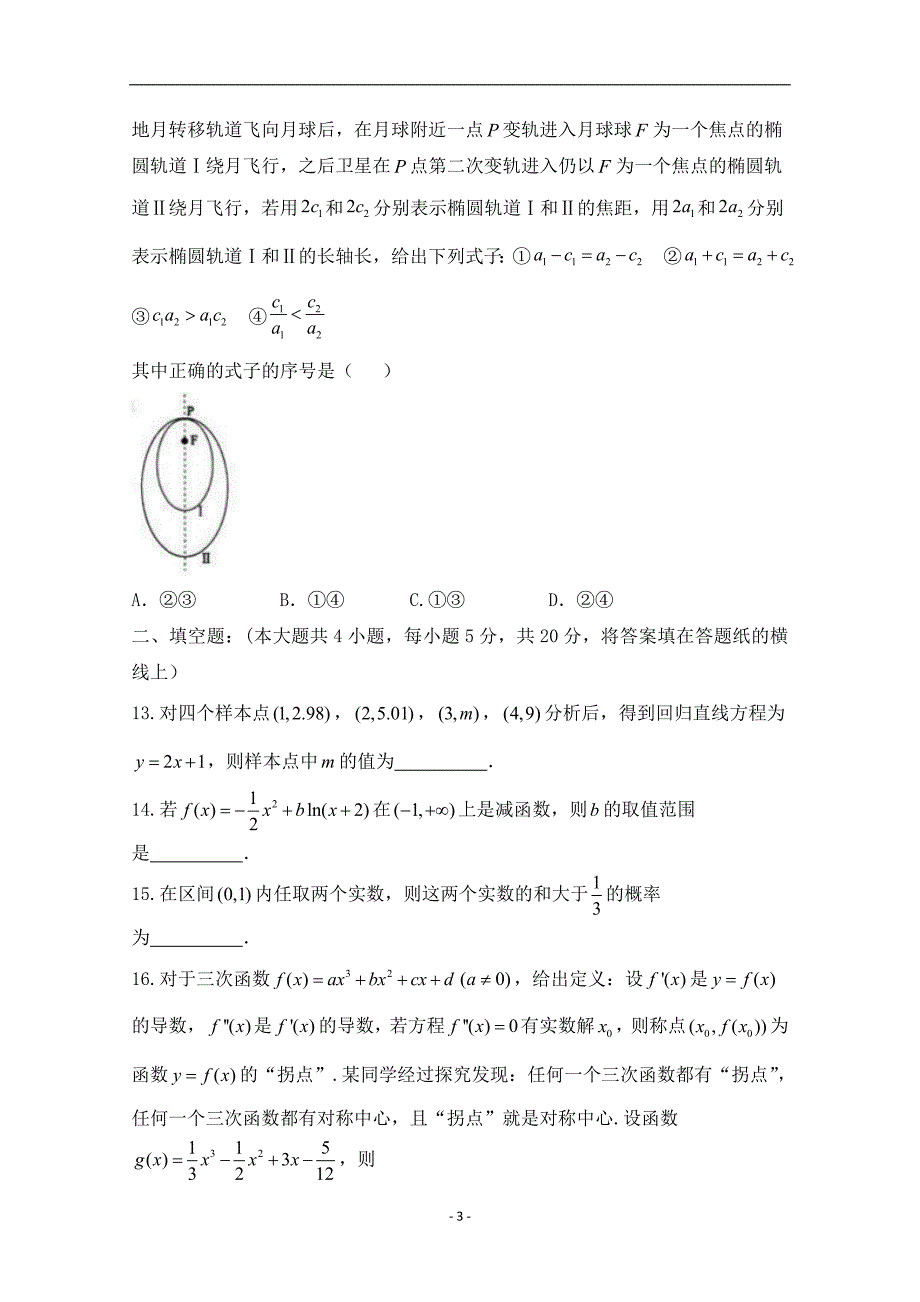 2017-2018年陕西省黄陵中学高新部高二下学期开学考试数学（理）试题 Word版.doc_第3页