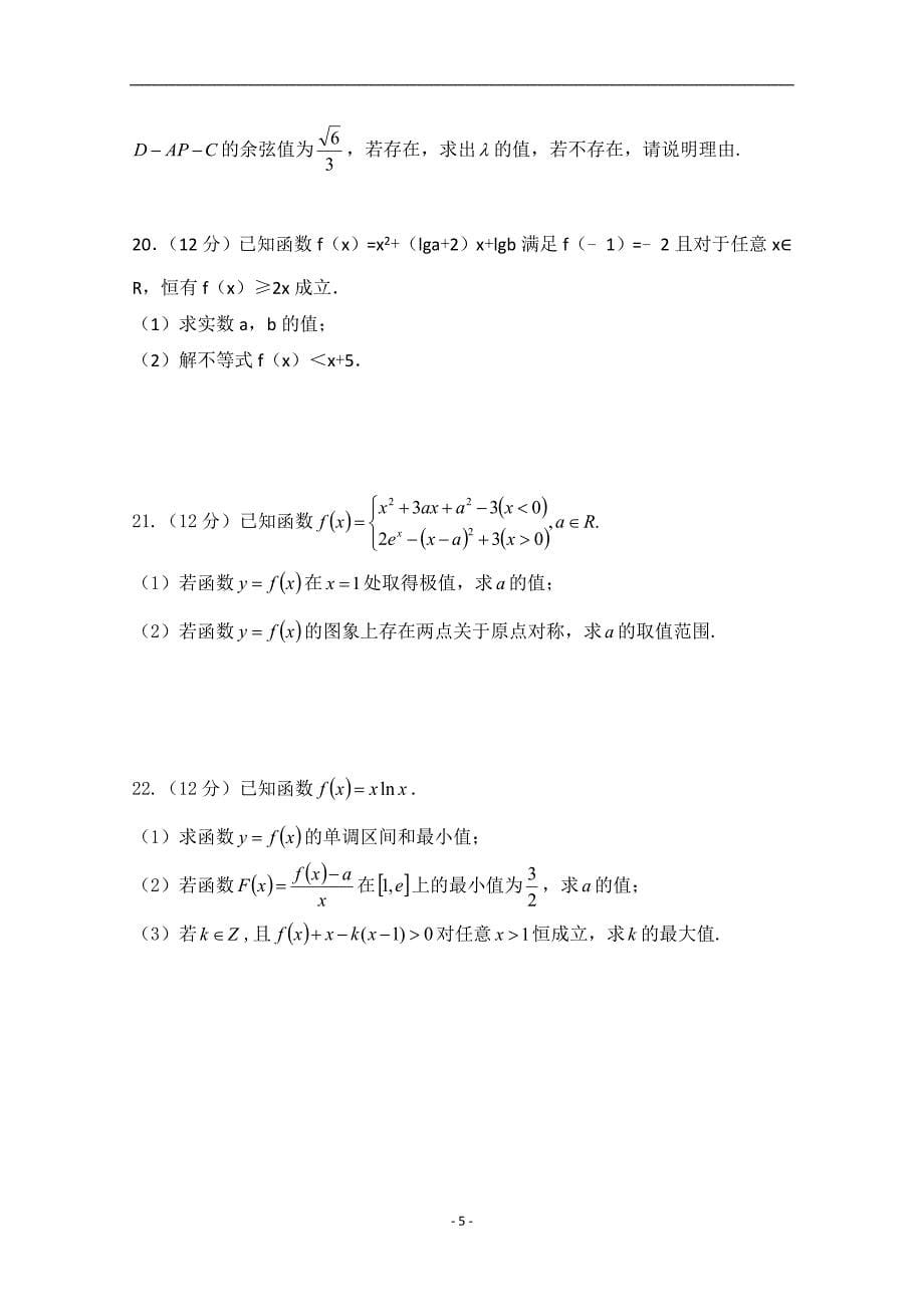 2017-2018年陕西省黄陵中学高新部高二下学期开学考试数学（理）试题 Word版.doc_第5页