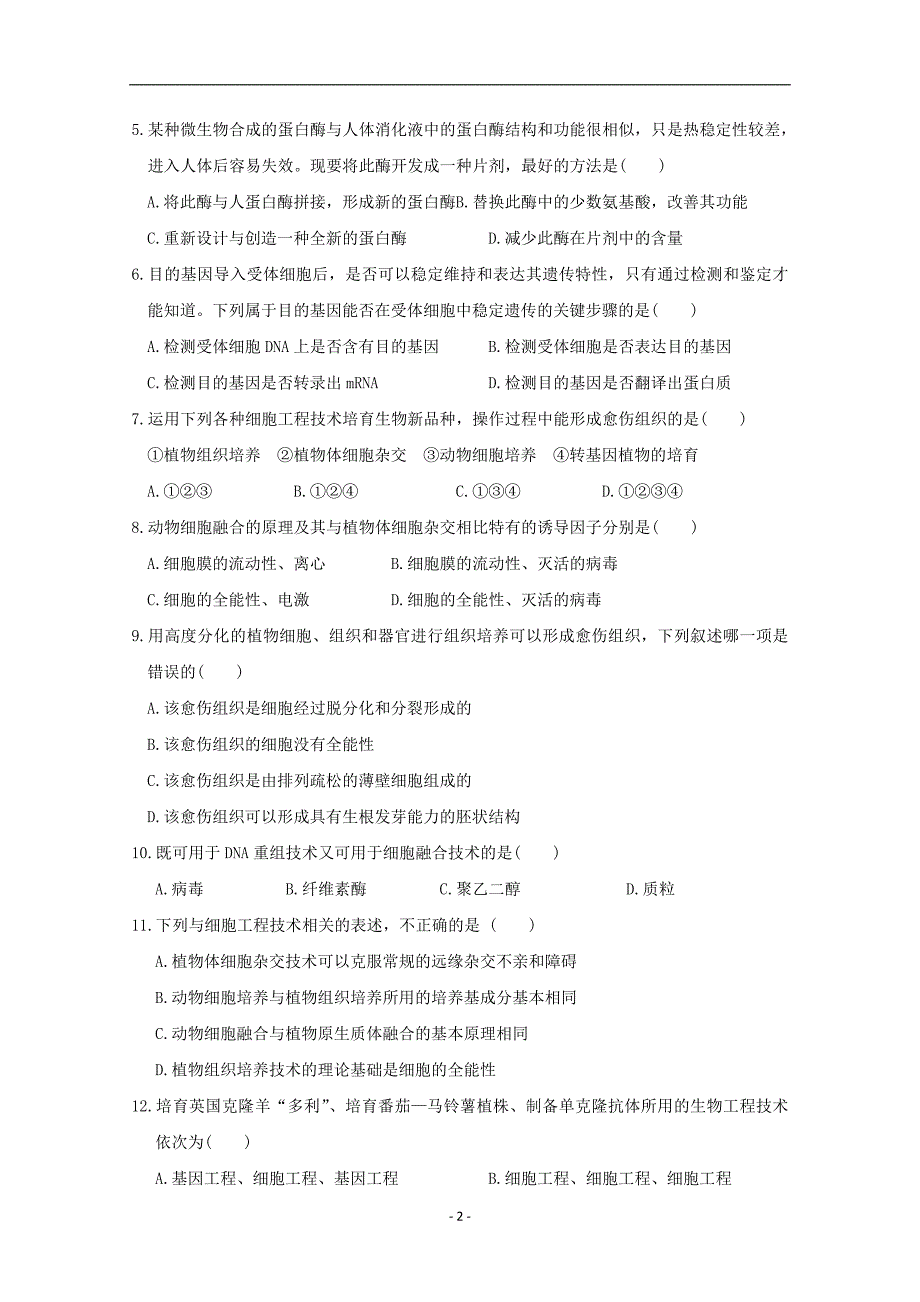 2017-2018年河南省商丘市九校高二下学期期中联考生物试题 Word版.doc_第2页