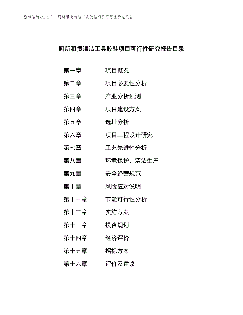 厕所租赁清洁工具胶鞋项目可行性研究报告（总投资5000万元）（22亩）_第2页