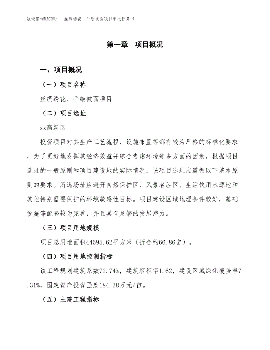 丝绸绣花、手绘被面项目申报任务书.docx_第1页