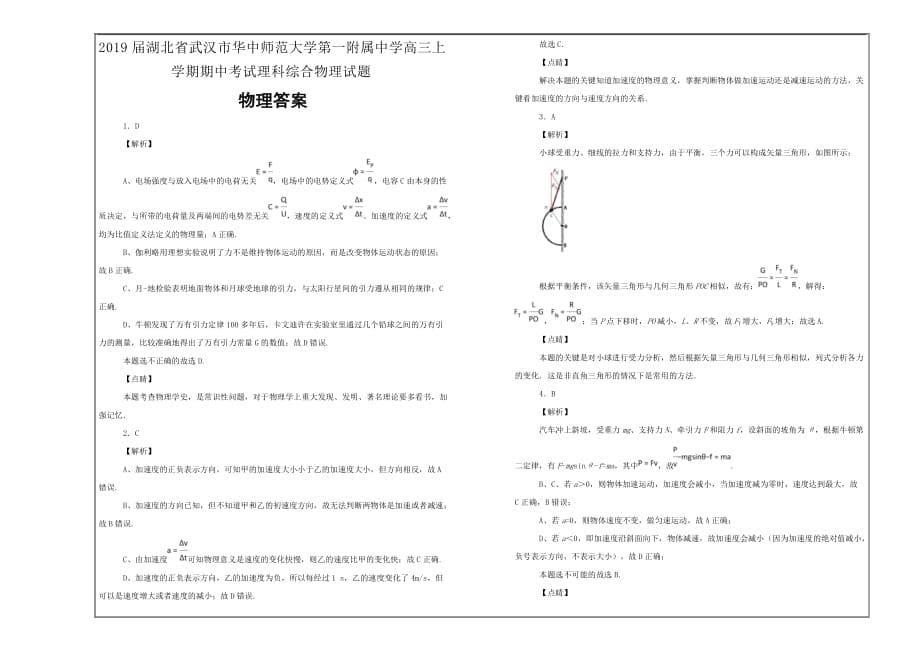 湖北省武汉市高三上学期期中考试理科综合物理---解析Word版_第5页