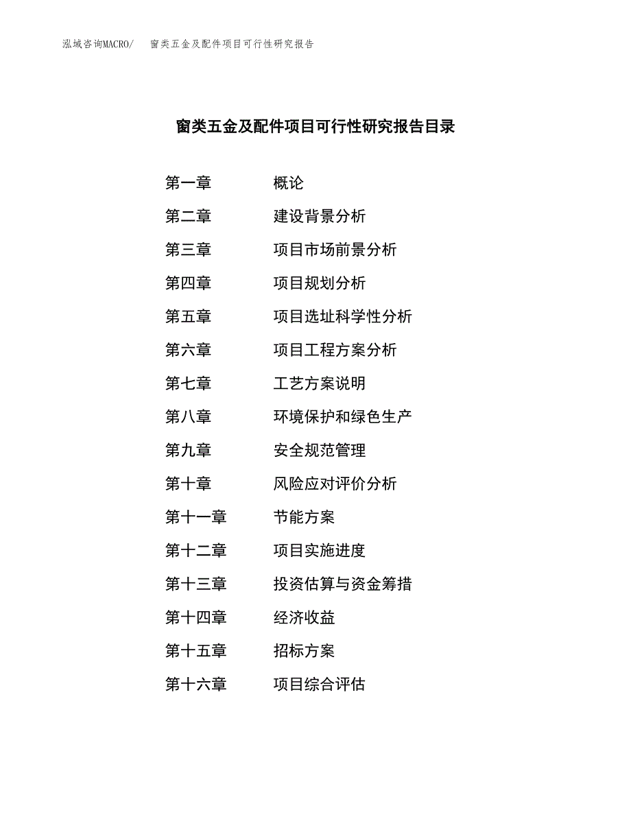 窗类五金及配件项目可行性研究报告（总投资8000万元）（36亩）_第2页