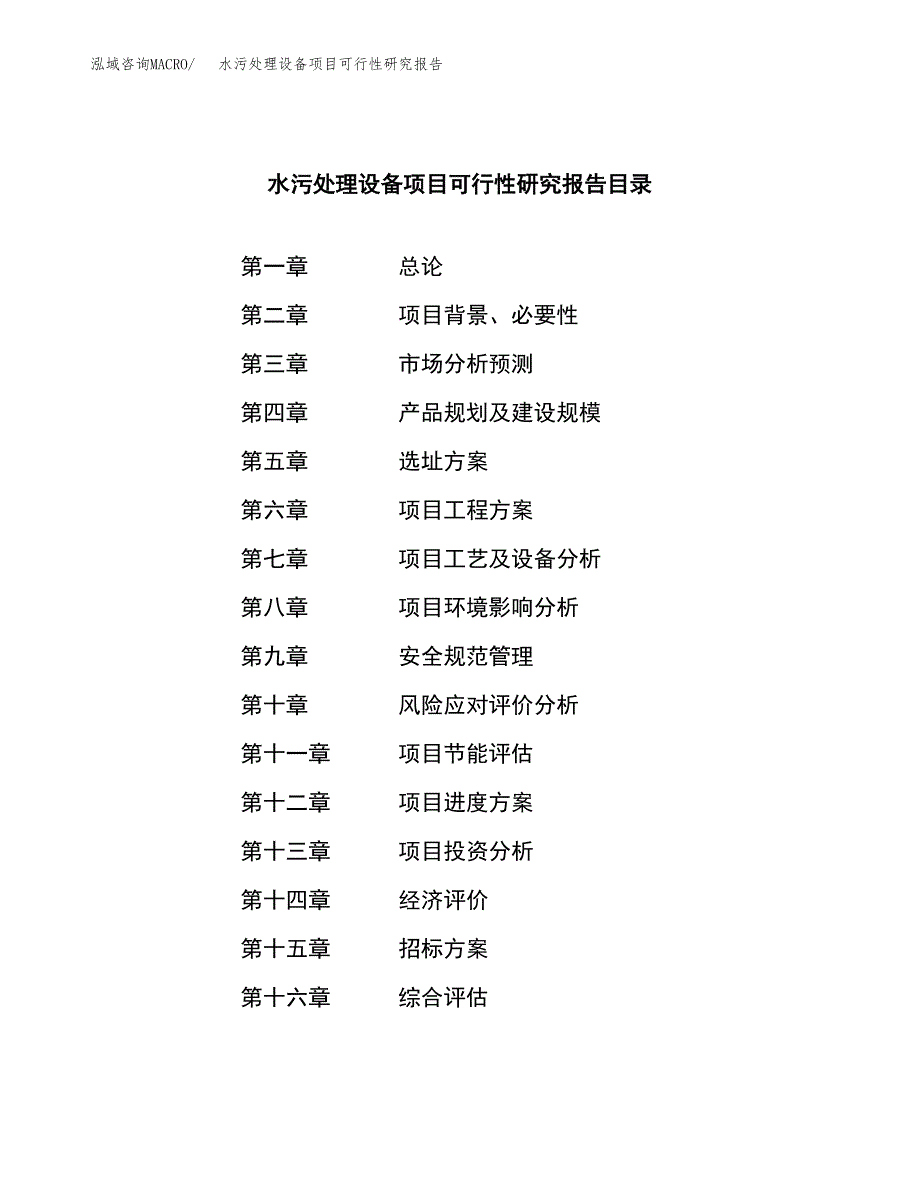 水污处理设备项目可行性研究报告（总投资2000万元）（10亩）_第2页