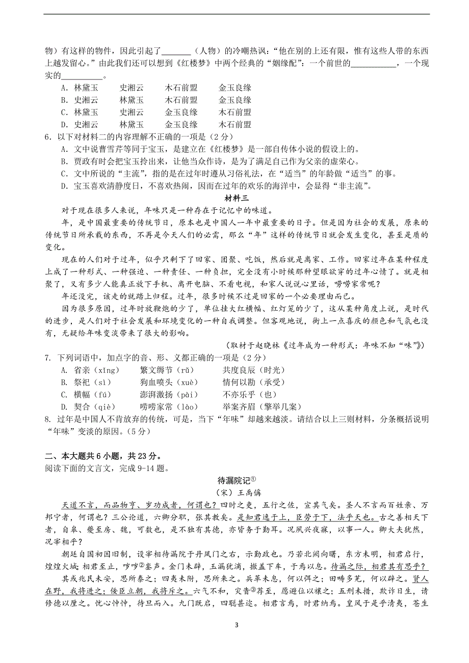 2018年北京市第四中学高三上学期期中考试语文试题.doc_第3页