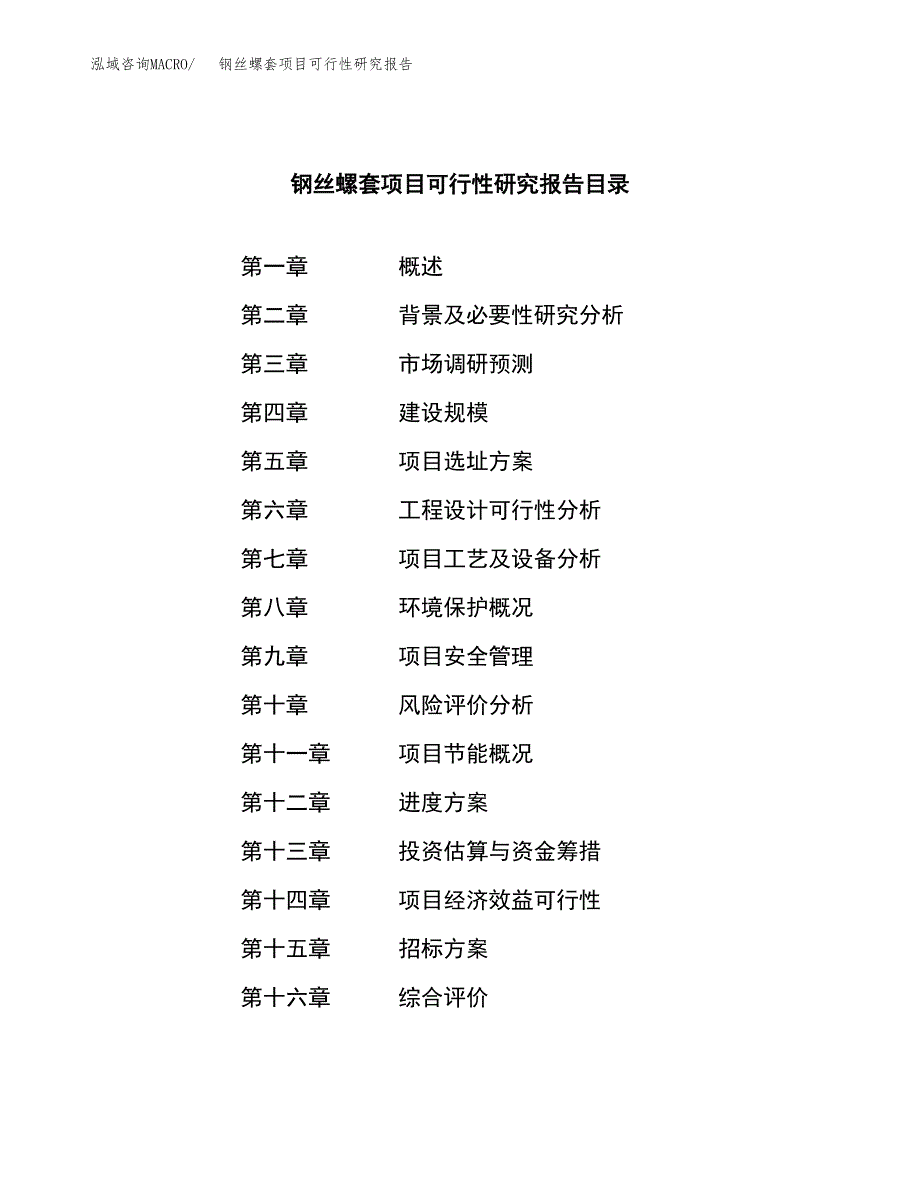 钢丝螺套项目可行性研究报告（总投资14000万元）（57亩）_第2页