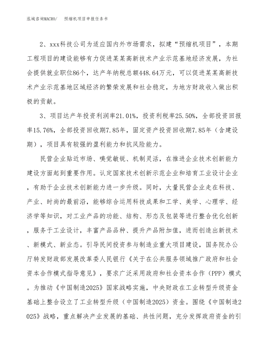 预缩机项目申报任务书.docx_第4页