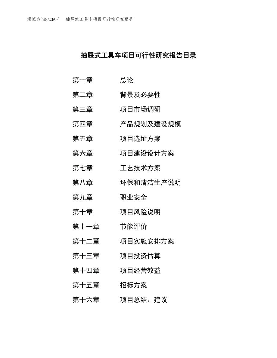 抽屉式工具车项目可行性研究报告（总投资13000万元）（61亩）_第2页