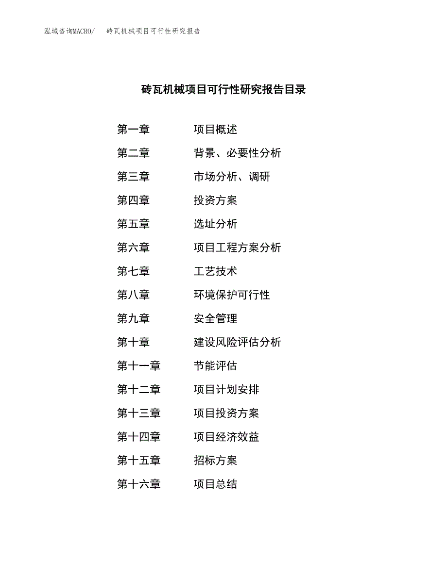 砖瓦机械项目可行性研究报告（总投资16000万元）（74亩）_第2页