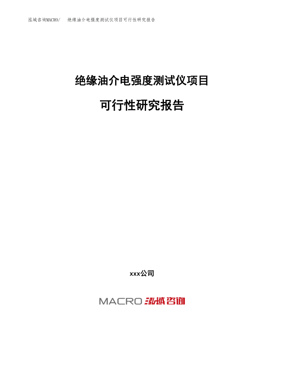 绝缘油介电强度测试仪项目可行性研究报告（总投资16000万元）（70亩）_第1页