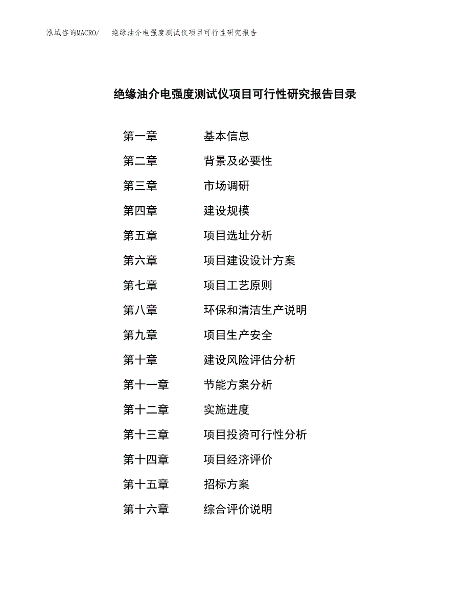 绝缘油介电强度测试仪项目可行性研究报告（总投资16000万元）（70亩）_第2页