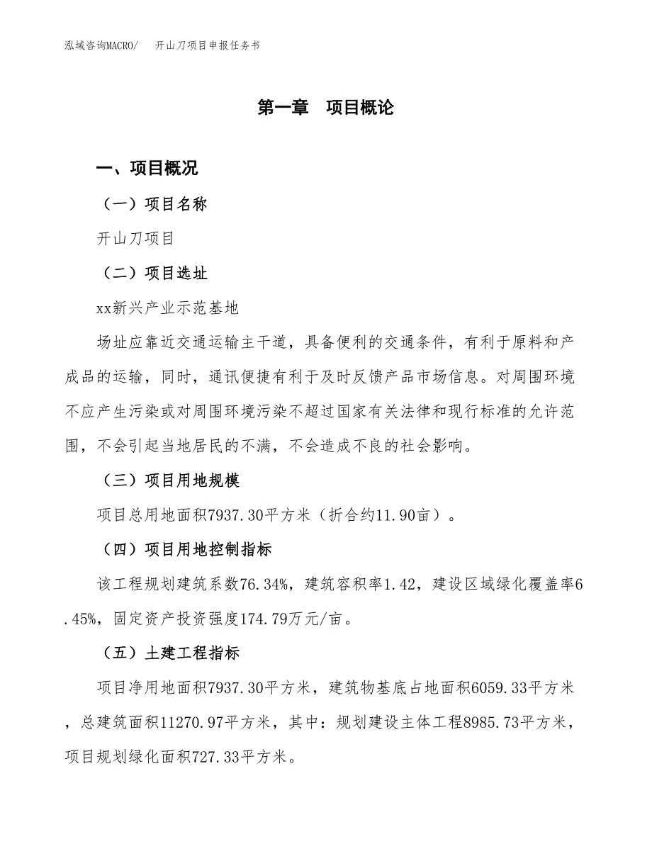 开山刀项目申报任务书.docx_第1页
