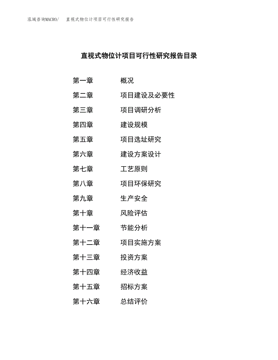 直视式物位计项目可行性研究报告（总投资15000万元）（74亩）_第2页