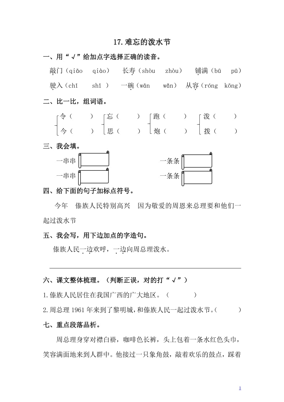 新部编小学语文一课一练-难忘的泼水节（含答案）_第1页