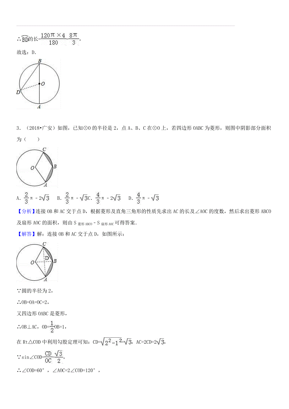 2018年中考数学试题分类汇编：考点（31）弧长和扇形面积（含答案解析）_第2页