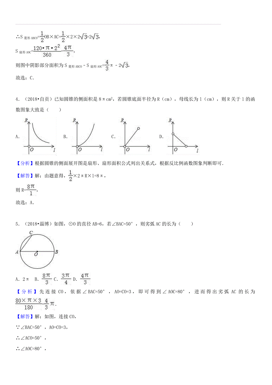 2018年中考数学试题分类汇编：考点（31）弧长和扇形面积（含答案解析）_第3页