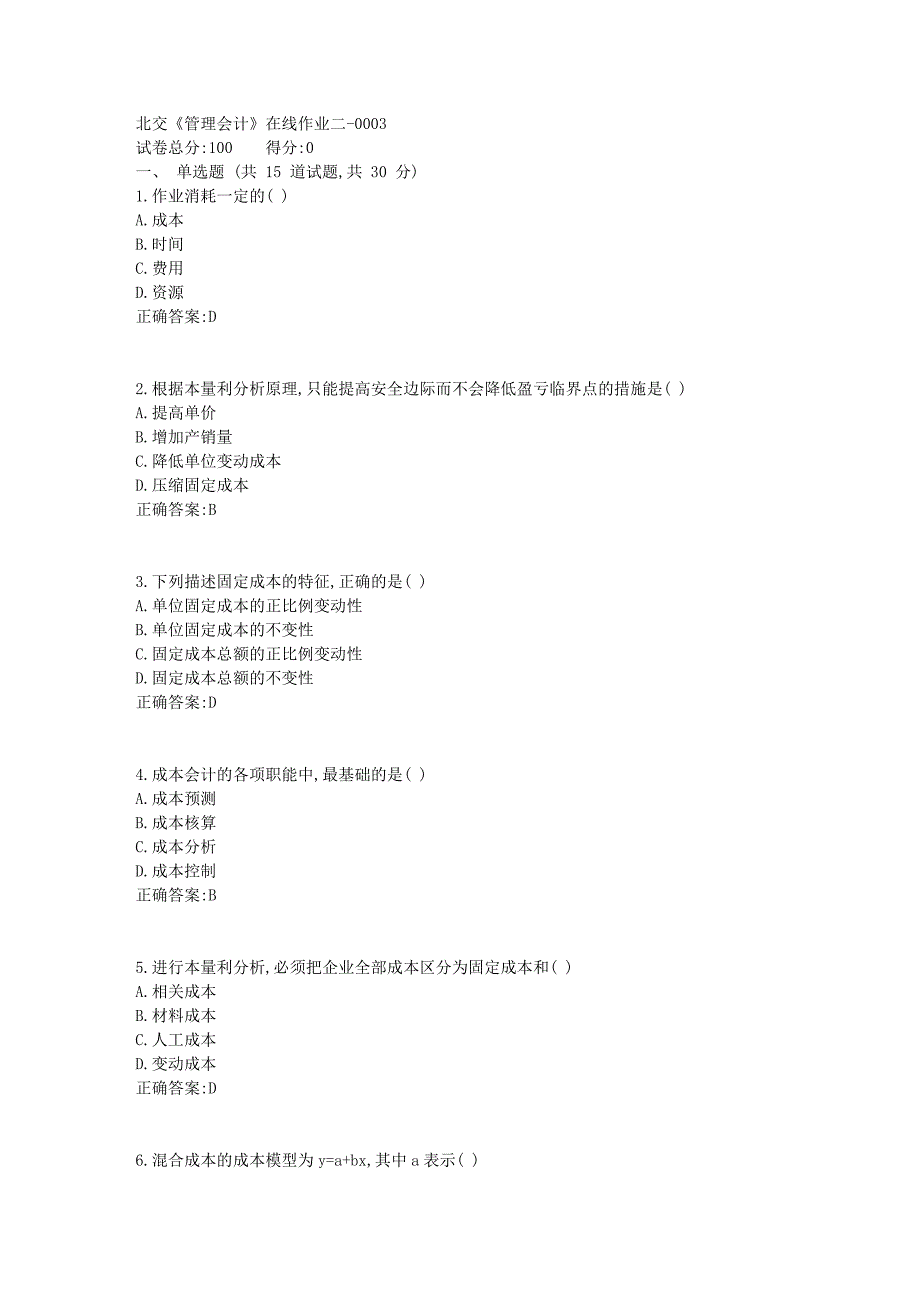 北交《管理会计》在线作业二1_第1页