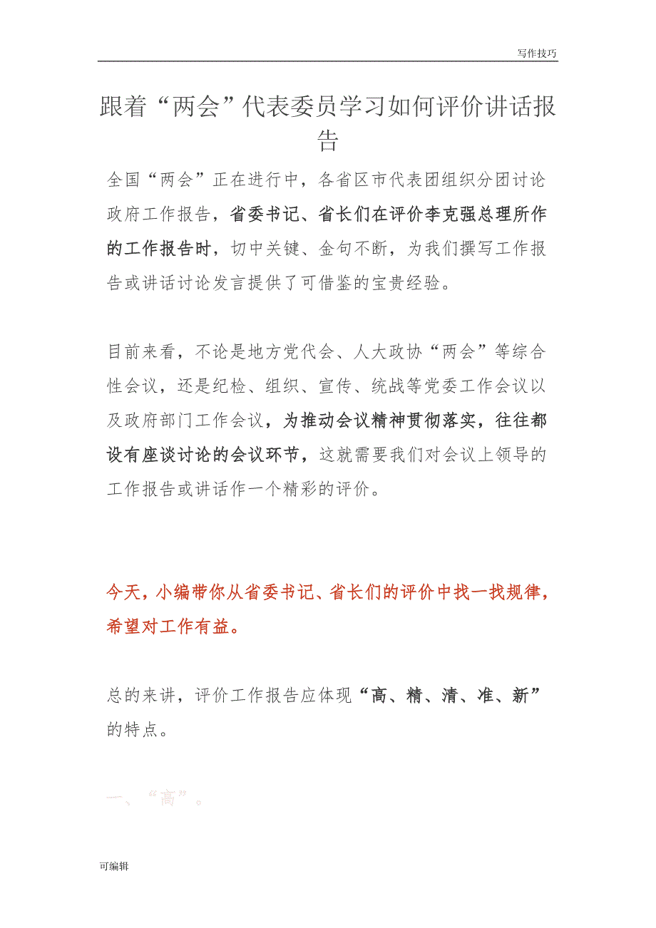 【写作技巧】跟着“”代表委员学习如何评价讲话报告_第1页