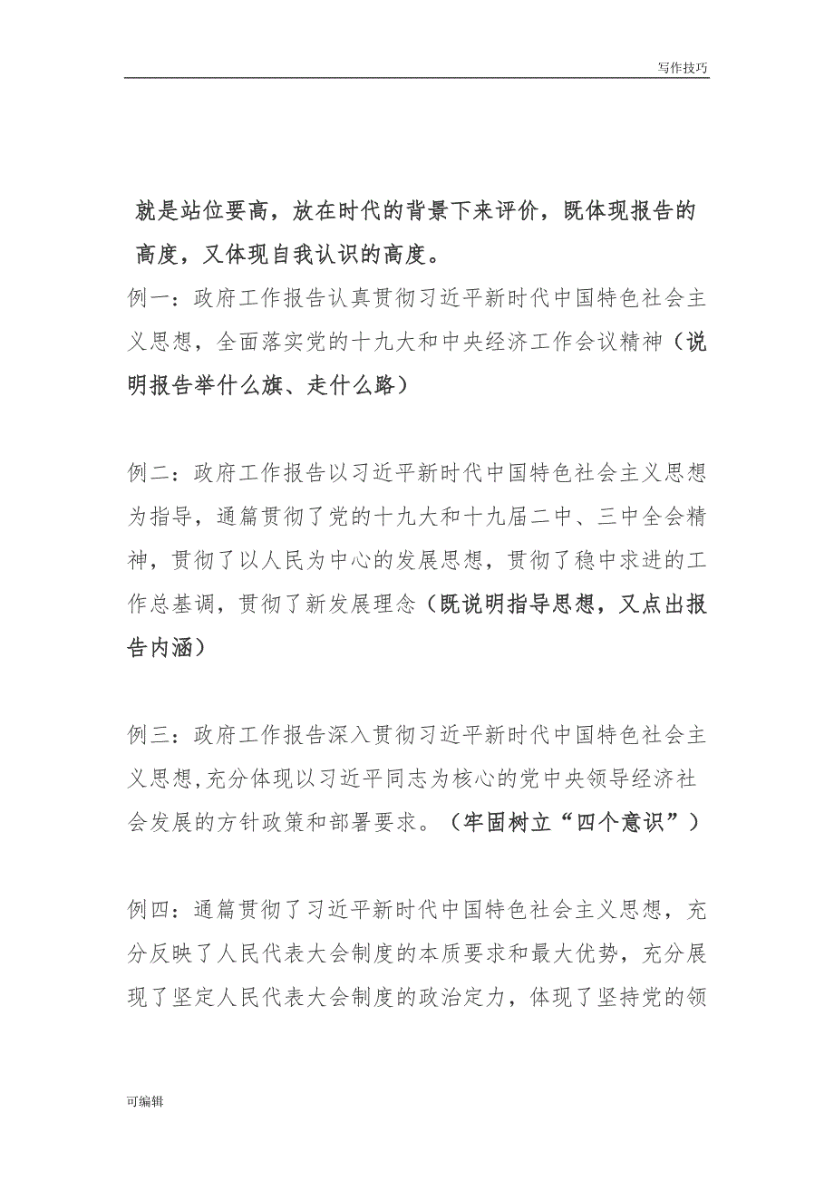 【写作技巧】跟着“”代表委员学习如何评价讲话报告_第2页