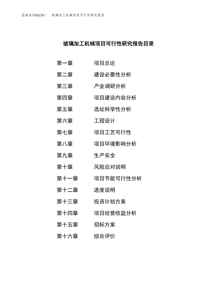 玻璃加工机械项目可行性研究报告（总投资14000万元）（60亩）_第2页