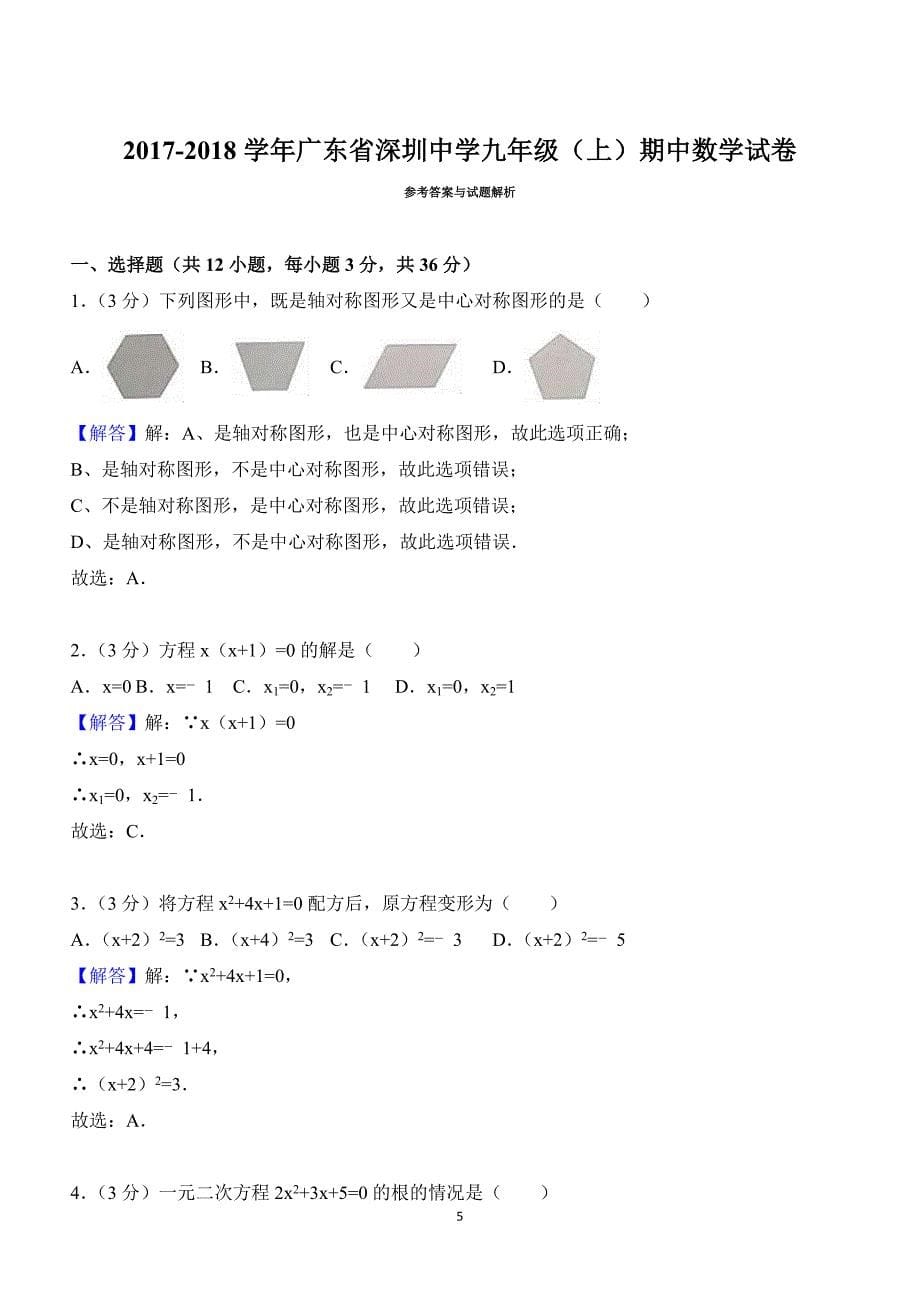 广东省九年级（上）期中数学试卷（解析）_第5页