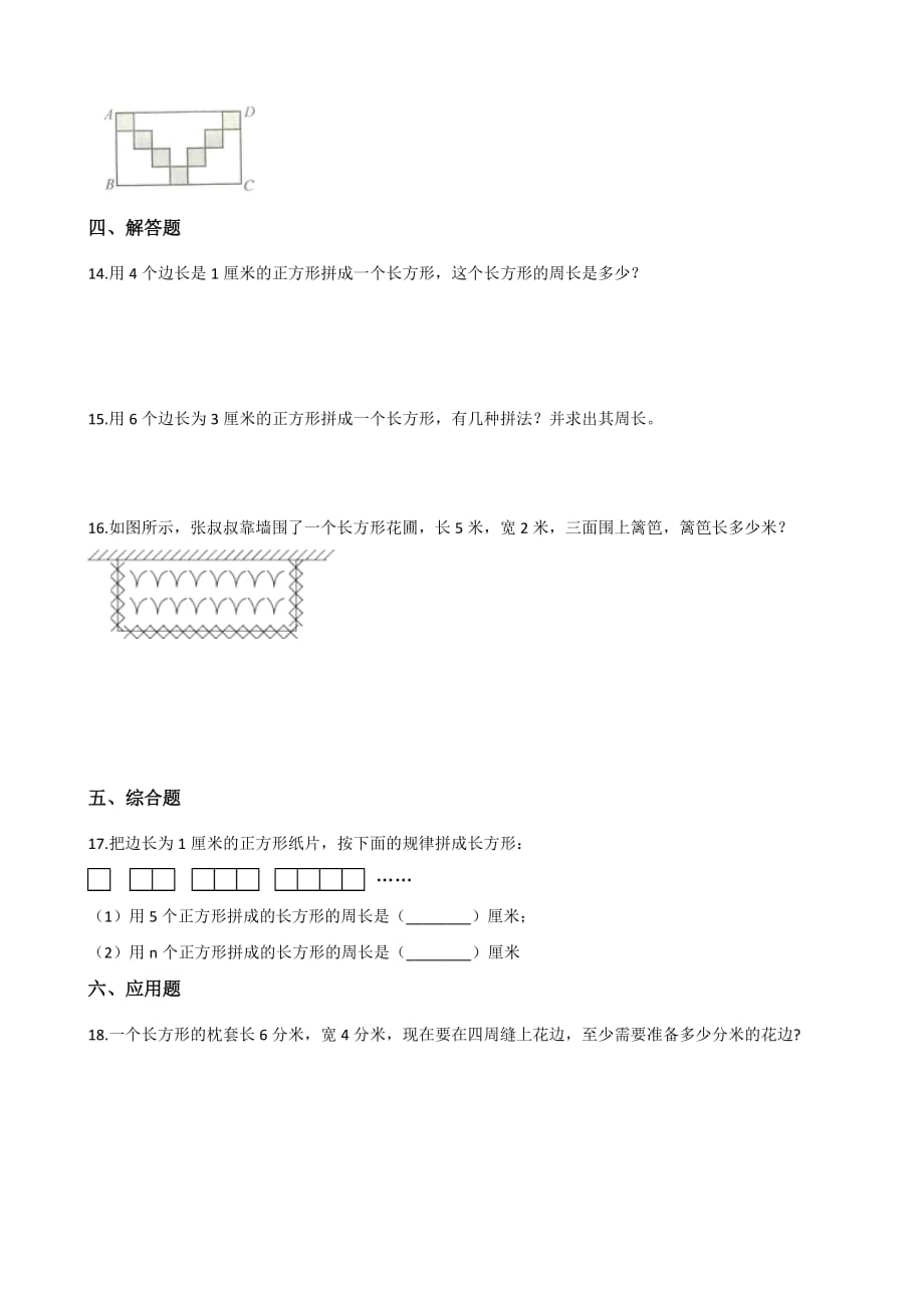 三年级上册数学单元测试-6.长方形和正方形的周长 冀教版（2014秋）（含答案）_第2页