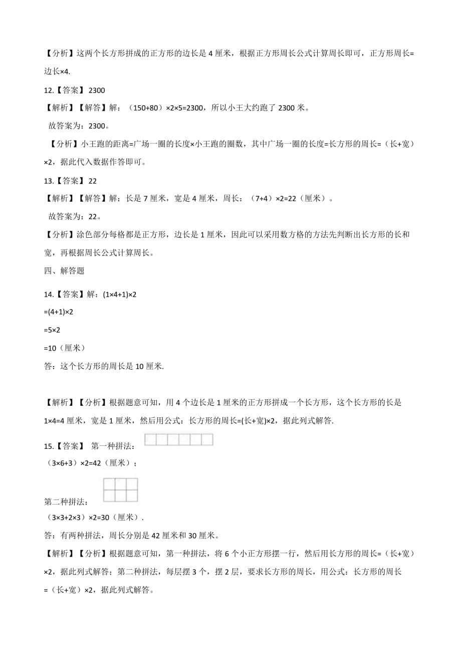 三年级上册数学单元测试-6.长方形和正方形的周长 冀教版（2014秋）（含答案）_第5页