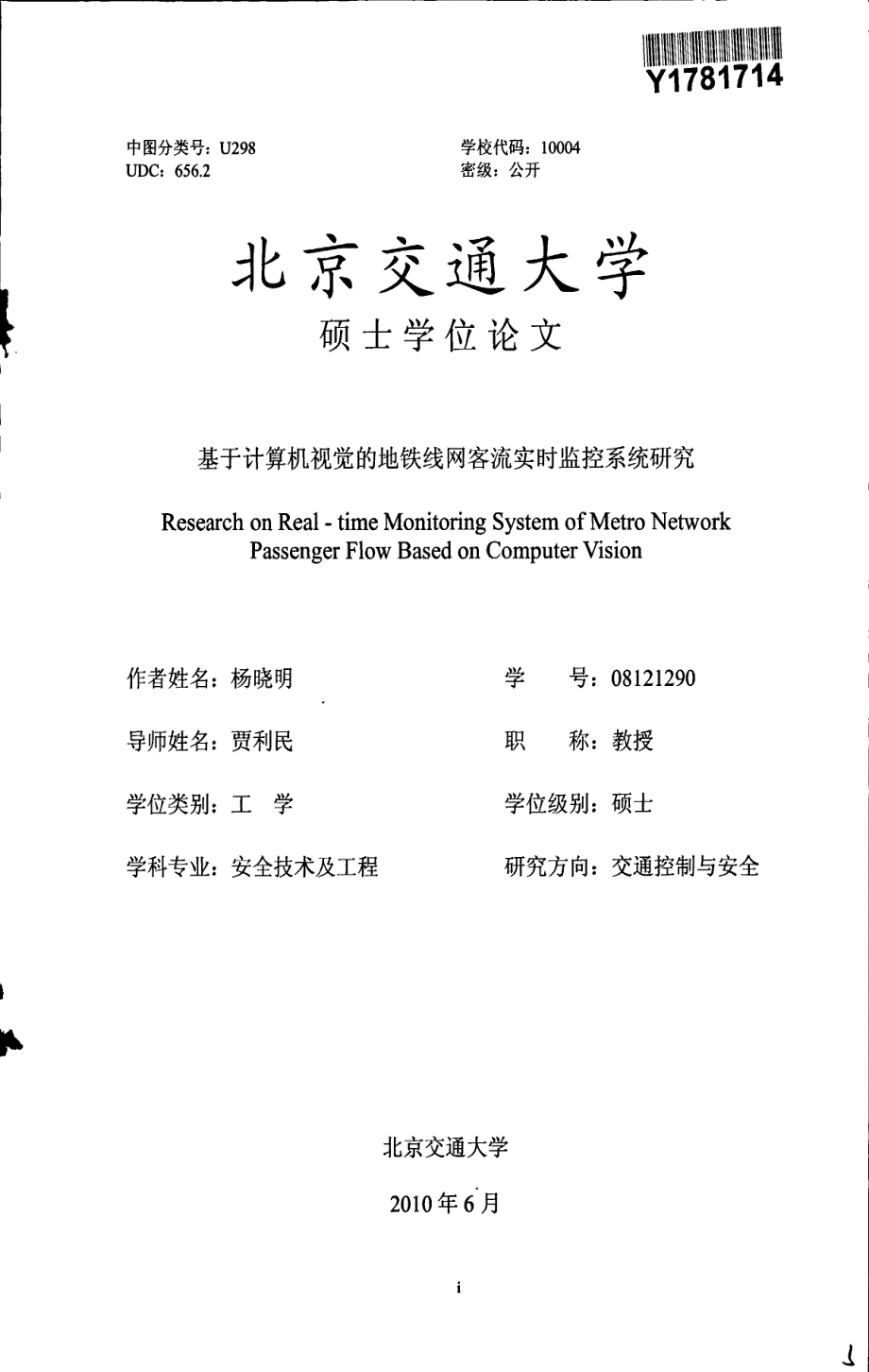 基于计算机视觉的地铁线网客流实时监控系统研究_第3页