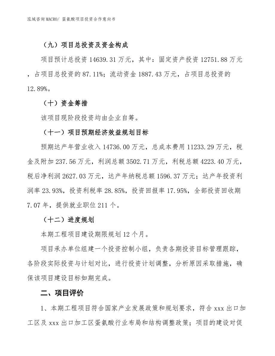 蛋氨酸项目投资合作意向书_第3页